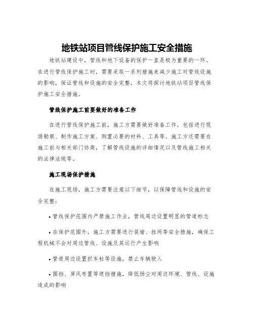 地铁站项目管线保护施工安全措施