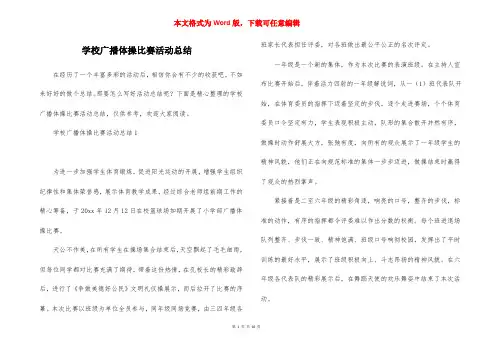 学校广播体操比赛活动总结