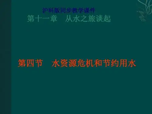 初中物理《水资源危机与节约用水ppy1》(共18张)ppt
