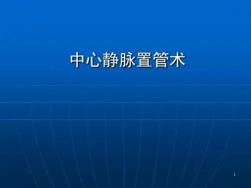 深静脉穿刺置管术ppt课件