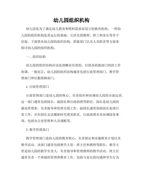 幼儿园组织机构