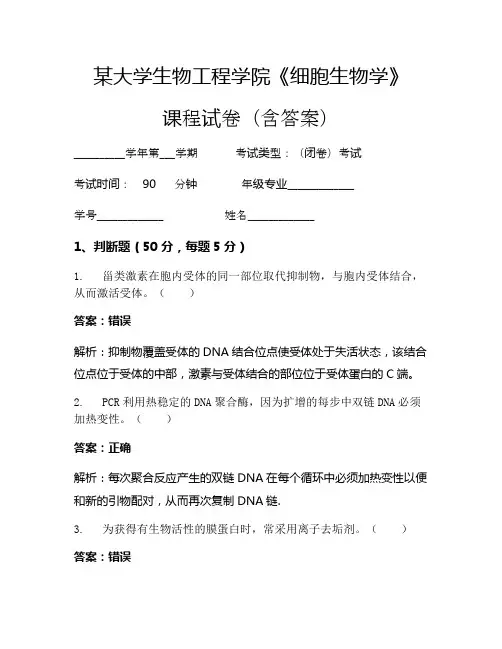某大学生物工程学院《细胞生物学》考试试卷(557)