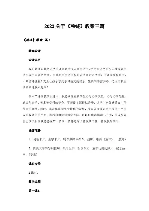 2023关于《项链》教案三篇