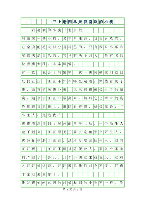 2019年350字三年级上册四单元作文-我喜欢的小狗(北京版)