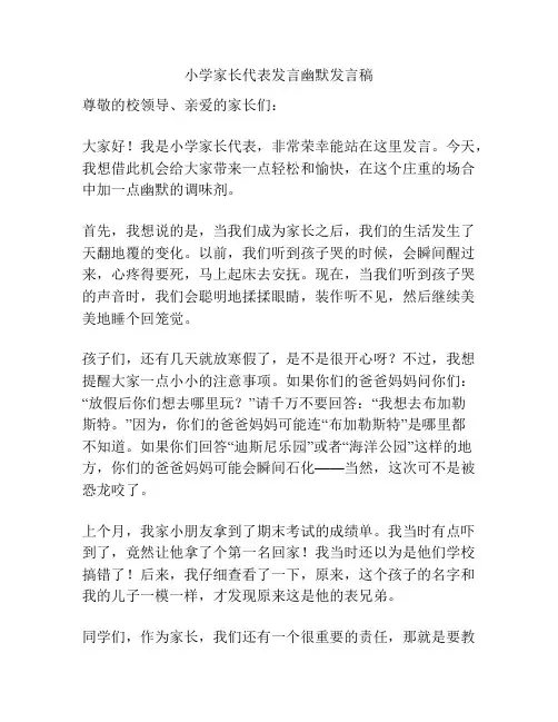 小学家长代表发言幽默发言稿