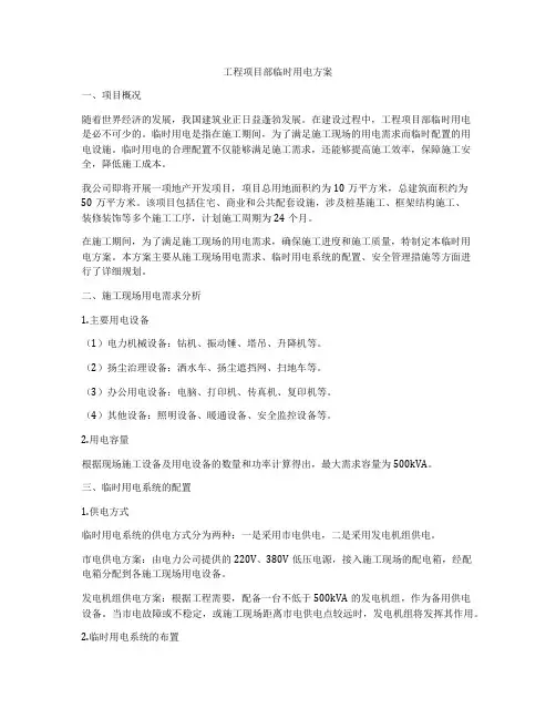 工程项目部临时用电方案