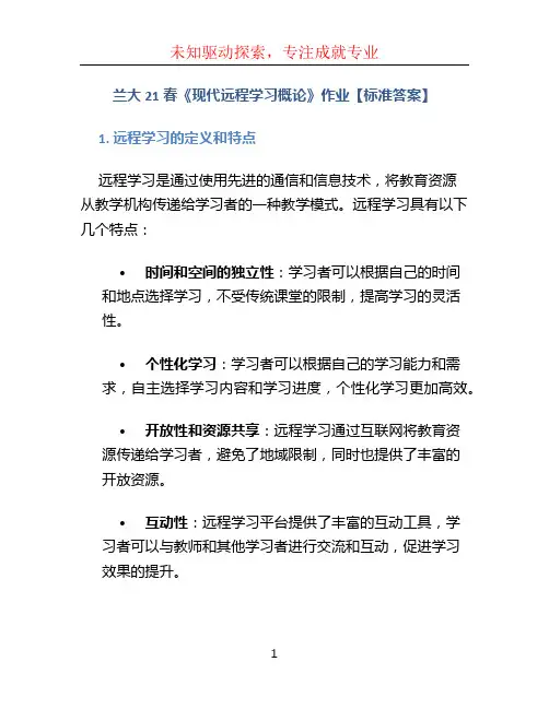 兰大21春《现代远程学习概论》作业【标准答案】