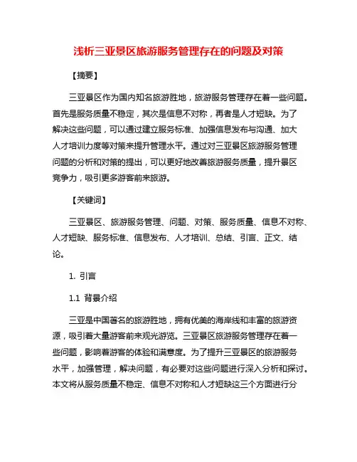浅析三亚景区旅游服务管理存在的问题及对策