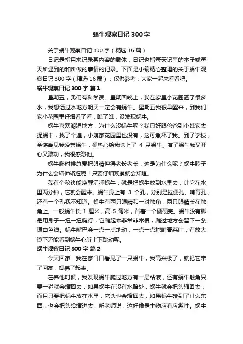 关于蜗牛观察日记300字（精选16篇）