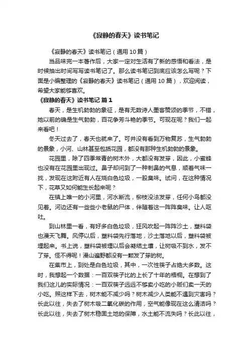 《寂静的春天》读书笔记（通用10篇）