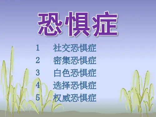 恐惧症