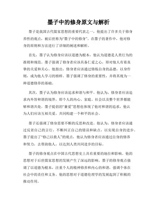 墨子中的修身原文与解析