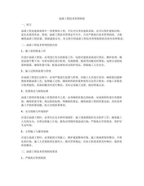 油漆工程技术管理制度