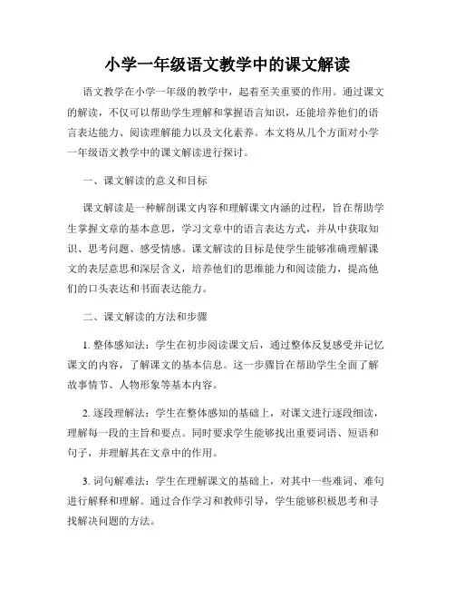 小学一年级语文教学中的课文解读