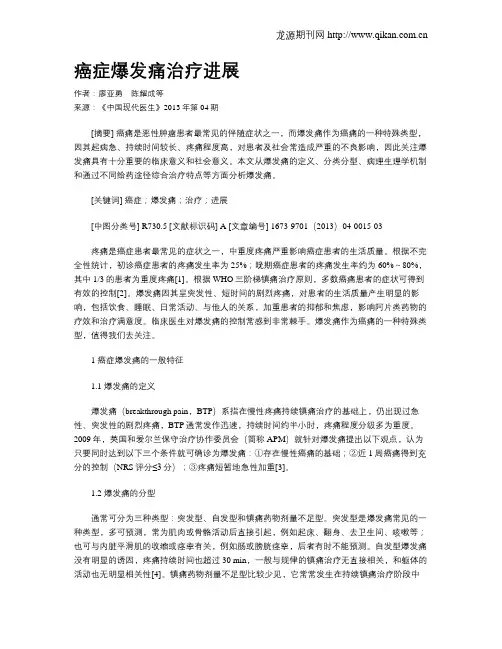 癌症爆发痛治疗进展