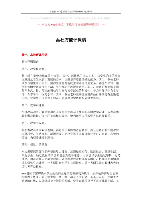 【最新2018】品社万能评课稿-word范文模板 (7页)