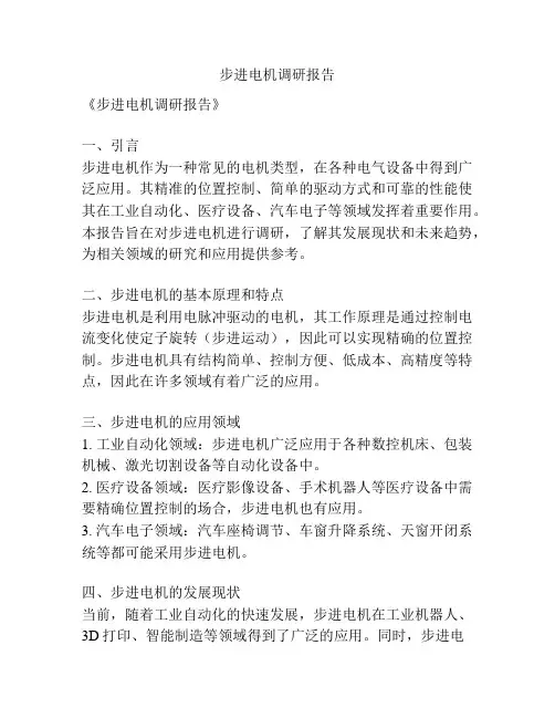 步进电机调研报告