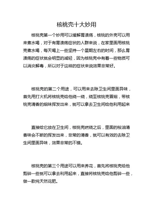 核桃壳十大妙用