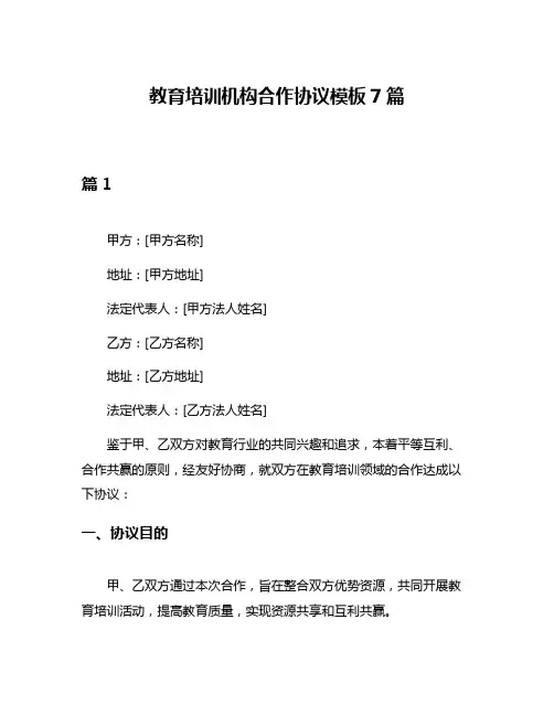 教育培训机构合作协议模板7篇