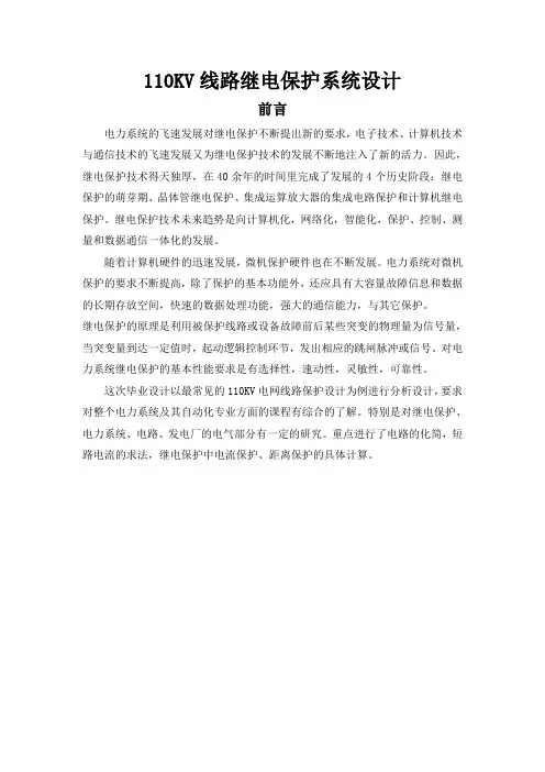 110KV线路继电保护系统设计  毕业论文设计
