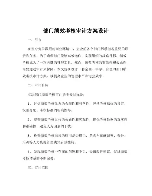 部门绩效考核审计方案设计