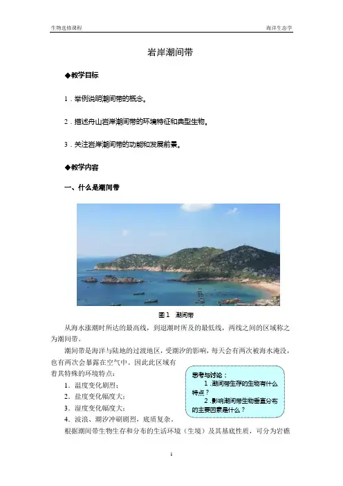 海洋生态学第4讲――岩岸潮间带