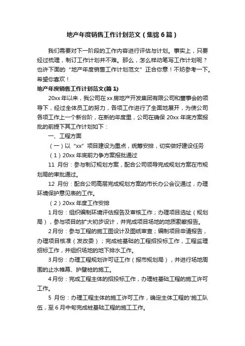 地产年度销售工作计划范文（集锦6篇）