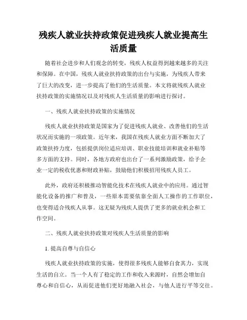 残疾人就业扶持政策促进残疾人就业提高生活质量