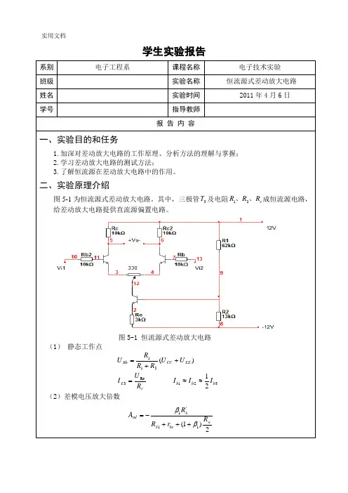 电子技术实验报告恒流源式差动放大电路