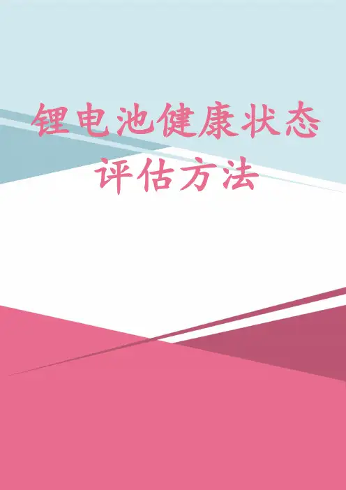 锂电池健康状态评估方法