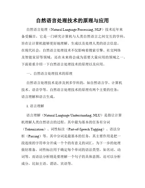 自然语言处理技术的原理与应用
