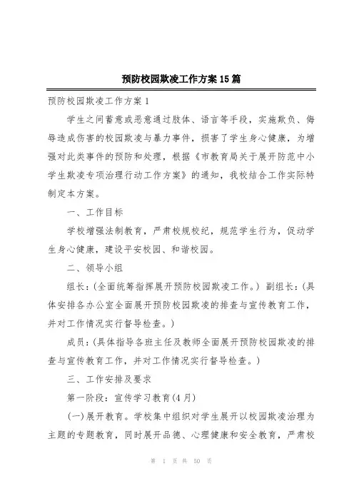 预防校园欺凌工作方案15篇