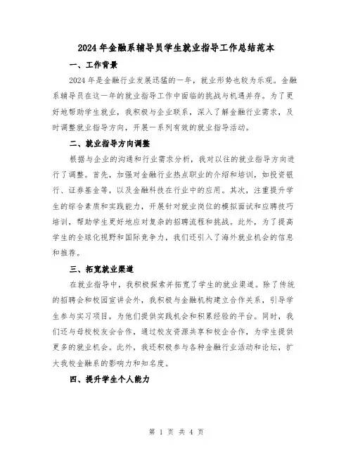 2024年金融系辅导员学生就业指导工作总结范本(2篇)