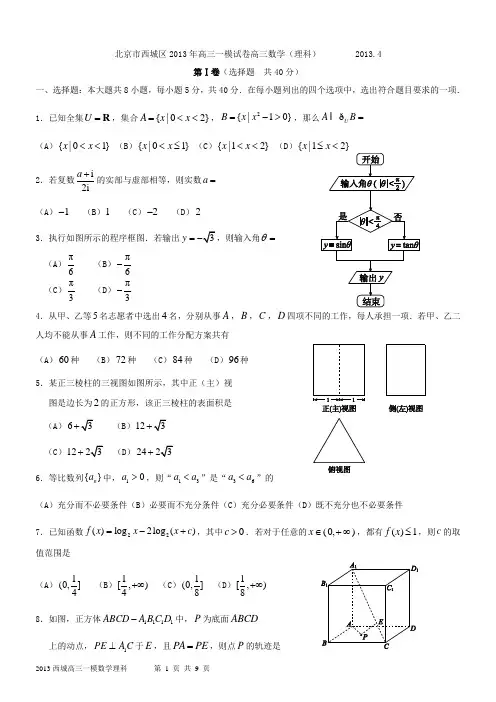北京2013西城高三数学一模理科试题及答案