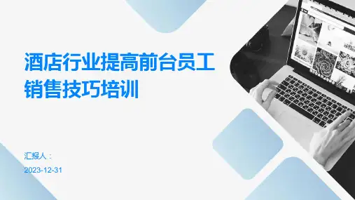 酒店行业提高前台员工销售技巧培训