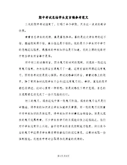 期中考试总结学生发言稿参考范文(4篇)