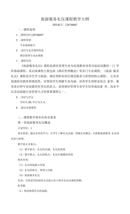 旅游服务礼仪课程教学大纲