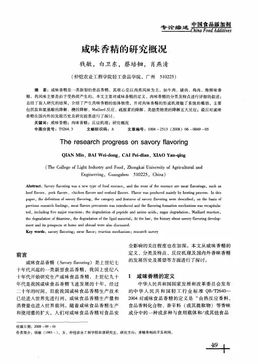 咸味香精的研究概况
