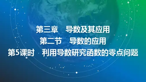 2025年高考数学总复习课件26第三章第二节第5课时利用导数研究函数的零点问题