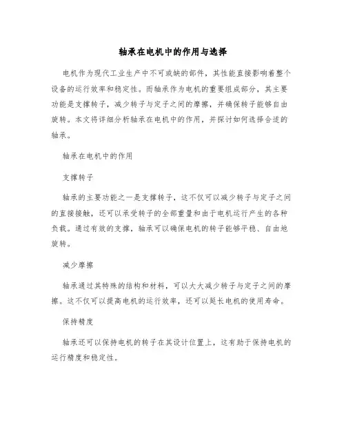 轴承在电机中的作用与选择