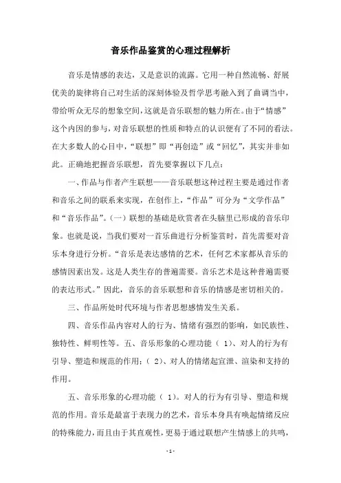 音乐作品鉴赏的心理过程解析