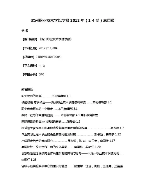 滁州职业技术学院学报2012年（1-4期）总目录