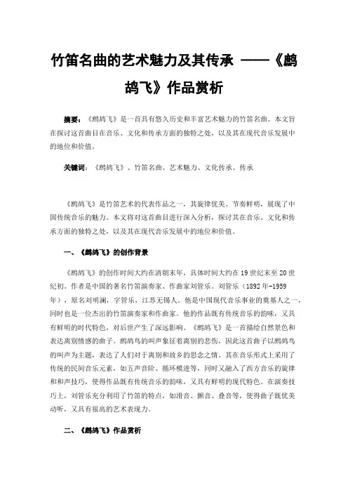 竹笛名曲的艺术魅力及其传承——《鹧鸪飞》作品赏析