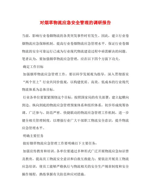 对烟草物流应急安全管理的调研报告
