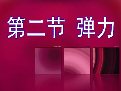 人教版高中物理必修第三章《弹力》-ppt精品课件