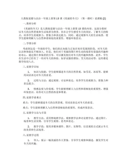 人教版道德与法治一年级上册第13课《美丽的冬天》(第一课时)说课稿(2)