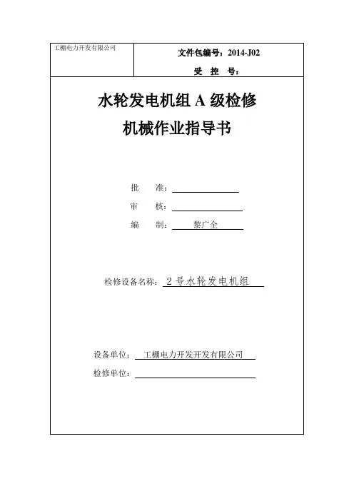 工棚电站水轮发电机A级检修作业指导书(机械部分)