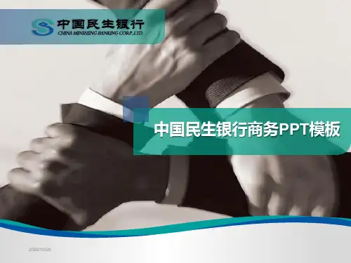 民生银行ppt模板