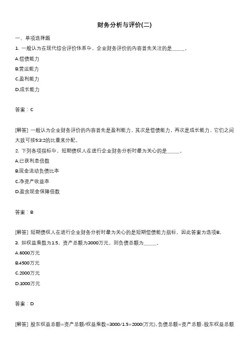财务分析与评价(二)试题含答案