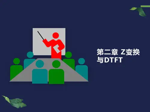数字信号处理第二章